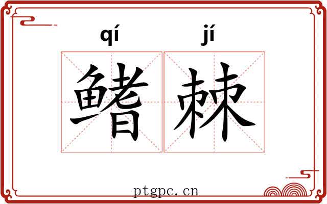 鳍棘