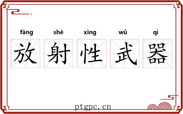 放射性武器 放射性武器