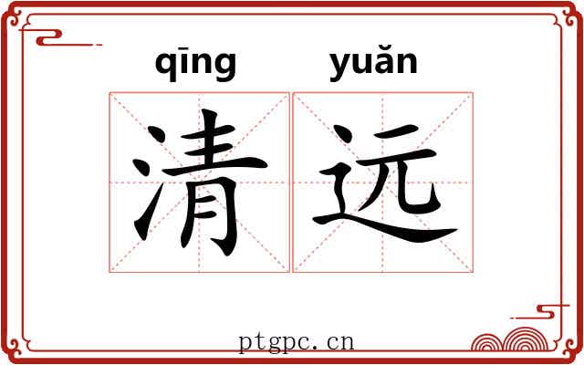 清远