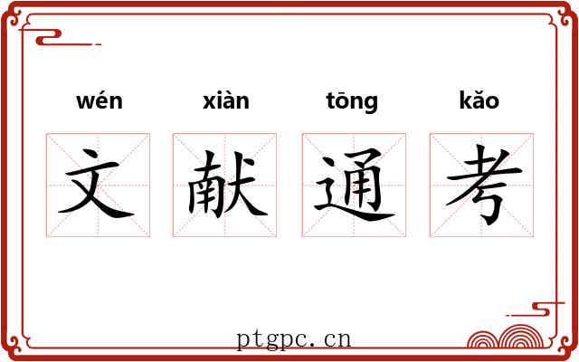 文献通考 文献通考
