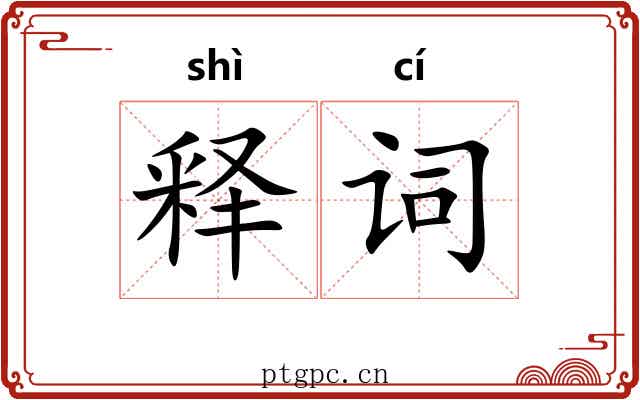 释词