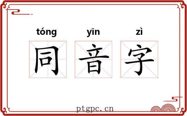 同音字