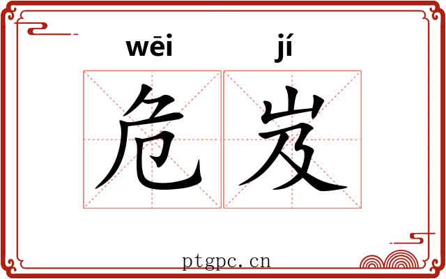 危岌