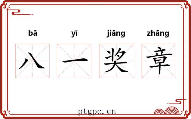 八一奖章