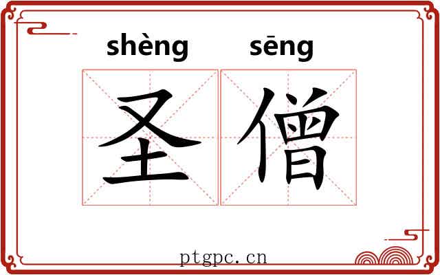 圣僧 圣僧