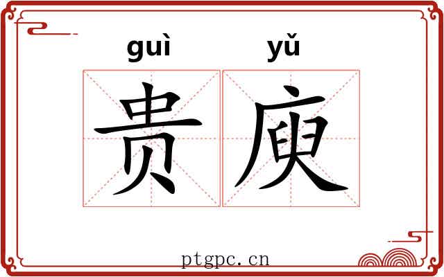 贵庾