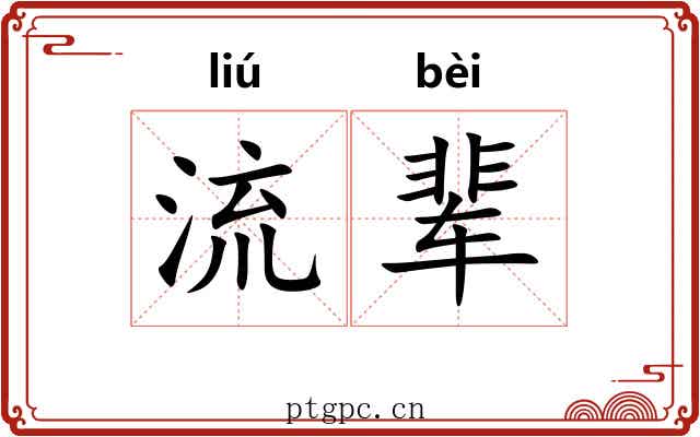 流辈 流辈