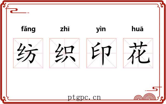 纺织印花