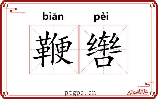 鞭辔