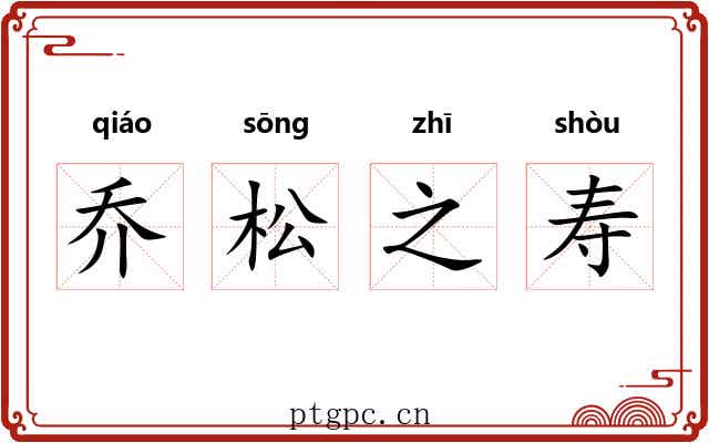 乔松之寿 乔松之寿