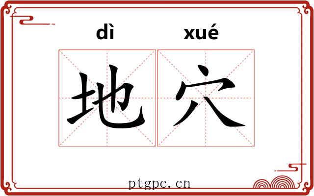 地穴