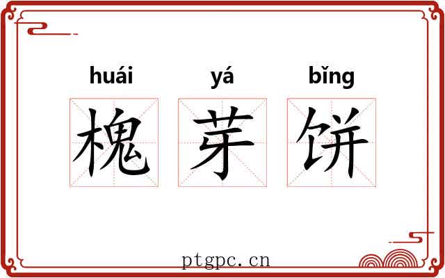 槐芽饼
