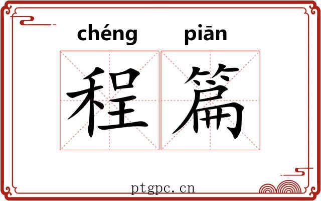 程篇
