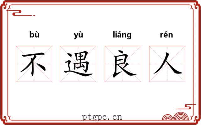 不遇良人 不遇良人
