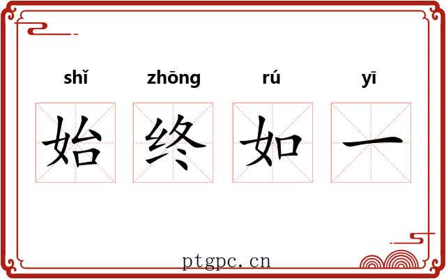 始终如一 始终如一