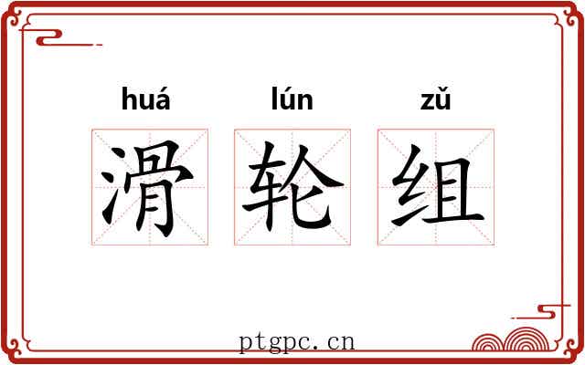 滑轮组