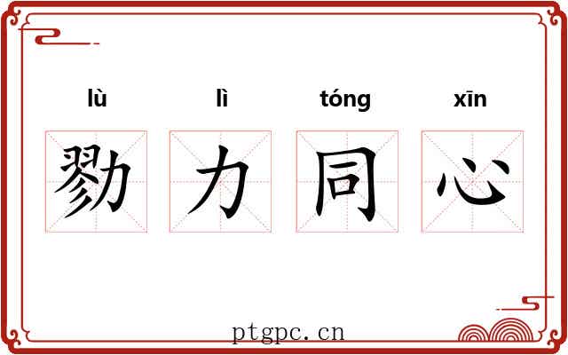 勠力同心