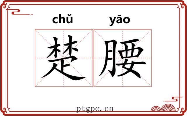 楚腰
