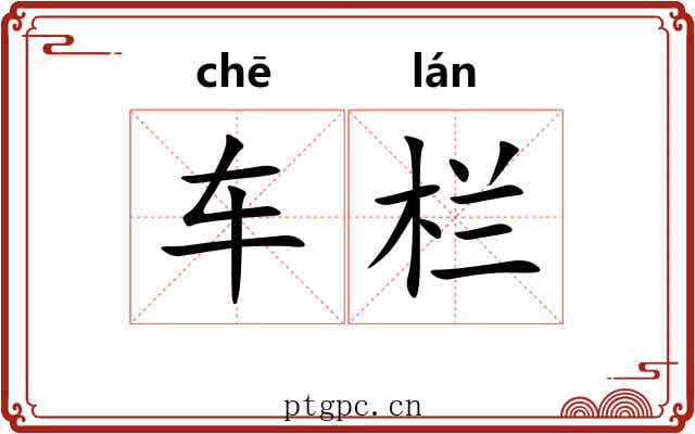 车栏