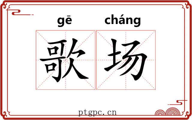 歌场 歌场