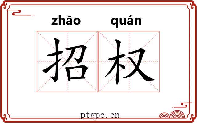 招权