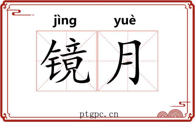 镜月