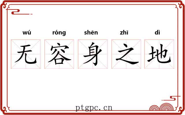 无容身之地 无容身之地