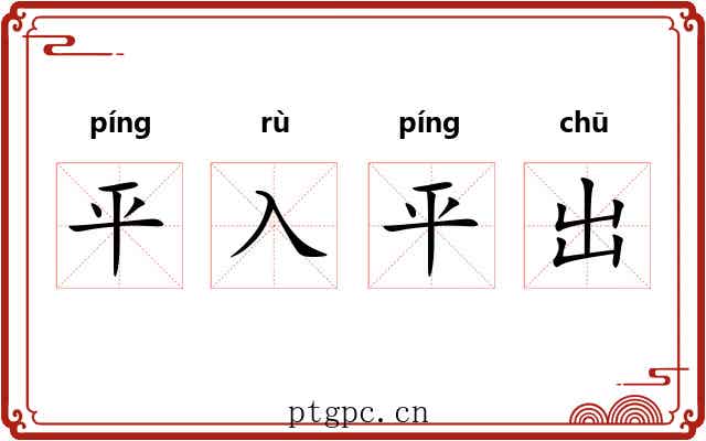 平入平出
