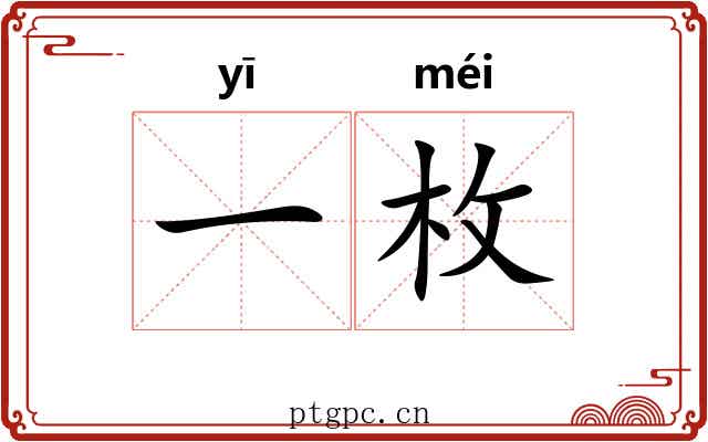 一枚