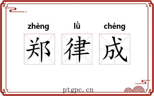 郑律成 郑律成