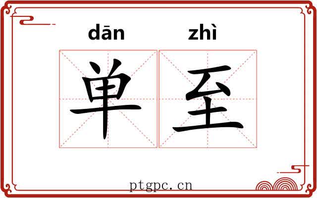 单至 单至