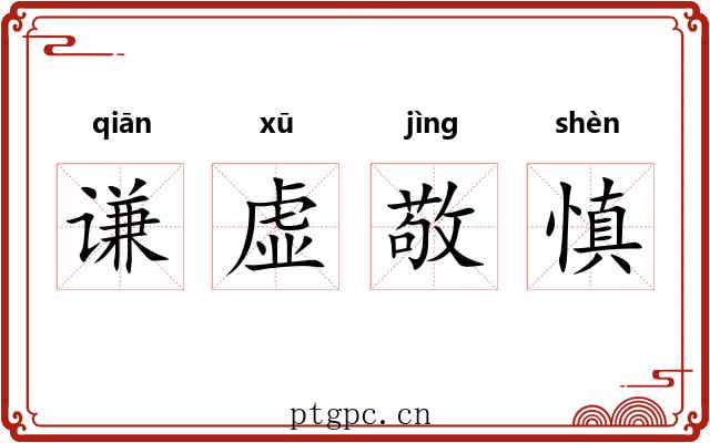 谦虚敬慎 谦虚敬慎