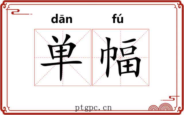 单幅