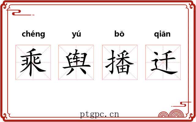 乘舆播迁 乘舆播迁