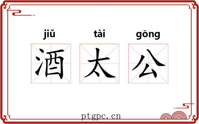 酒太公 酒太公