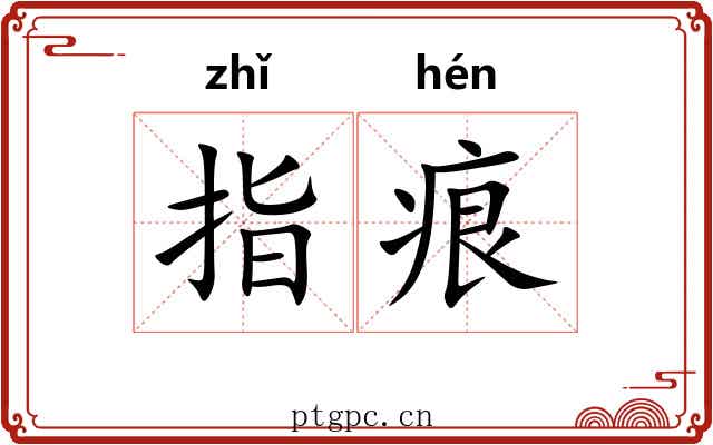 指痕