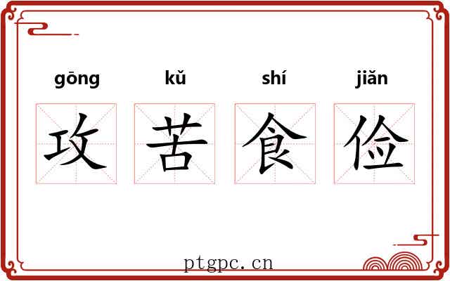攻苦食俭