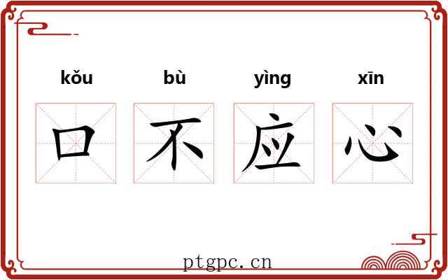 口不应心 口不应心