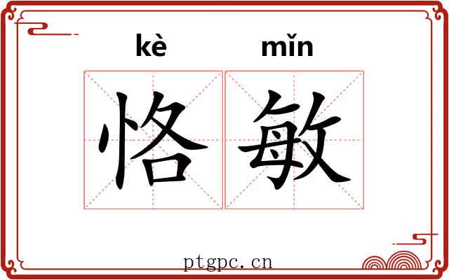 恪敏