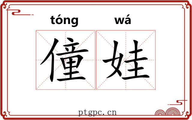 僮娃
