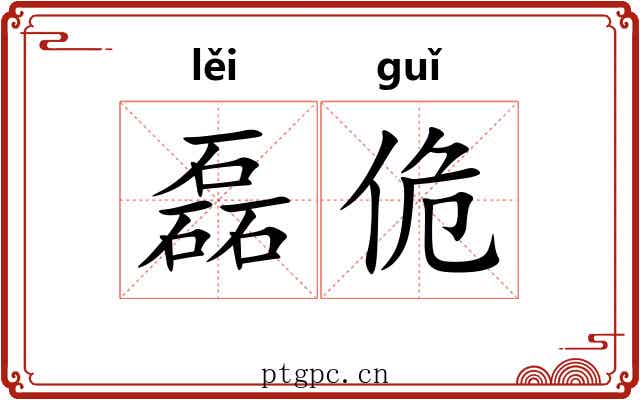 磊佹