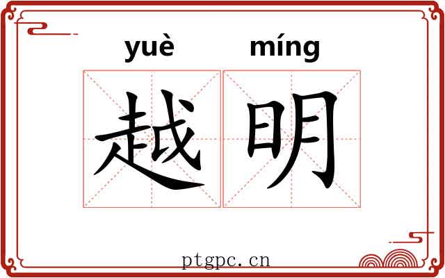 越明