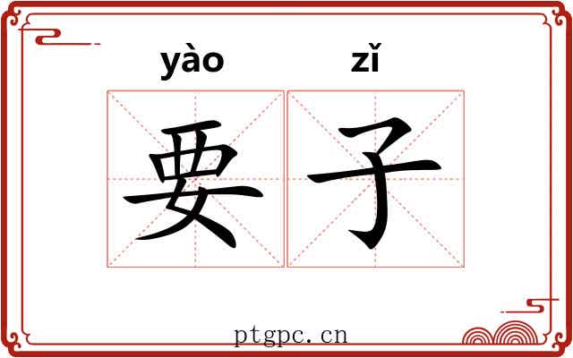 要子
