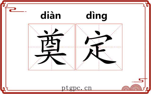 奠定 奠定