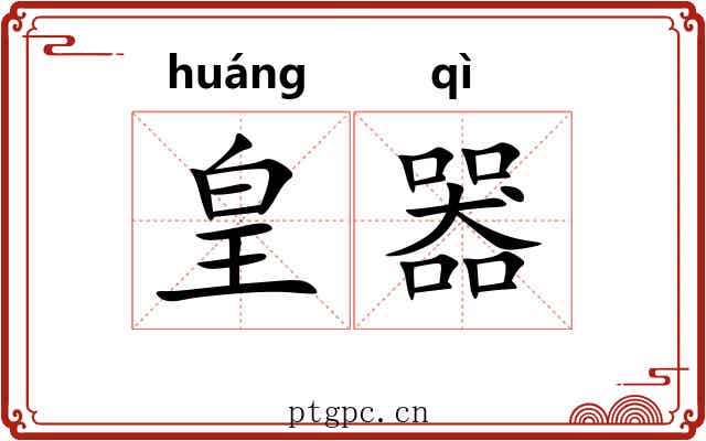 皇器