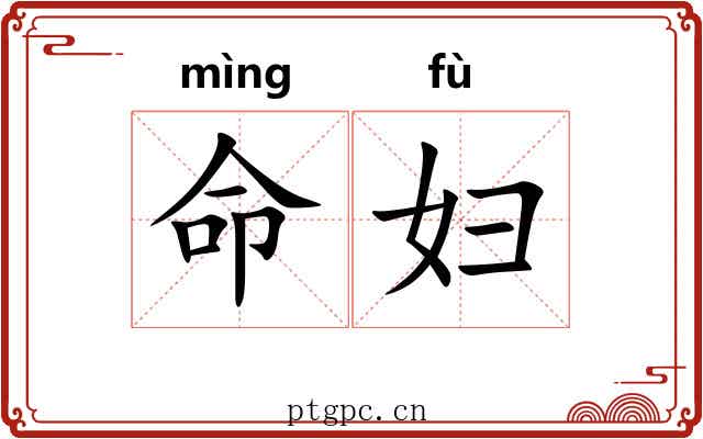 命妇 命妇