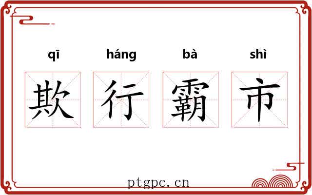 欺行霸市 欺行霸市