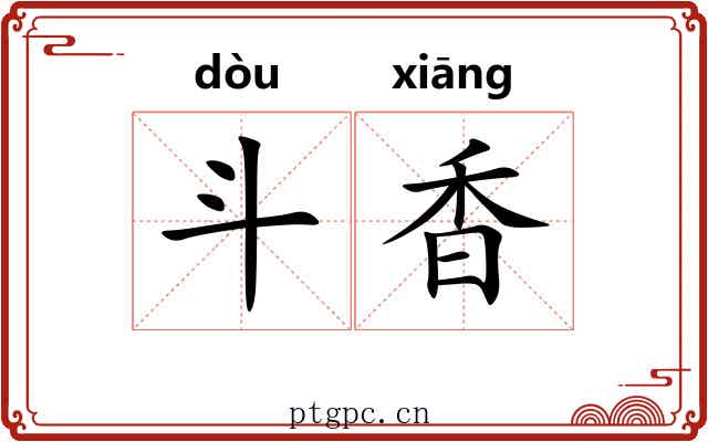 斗香