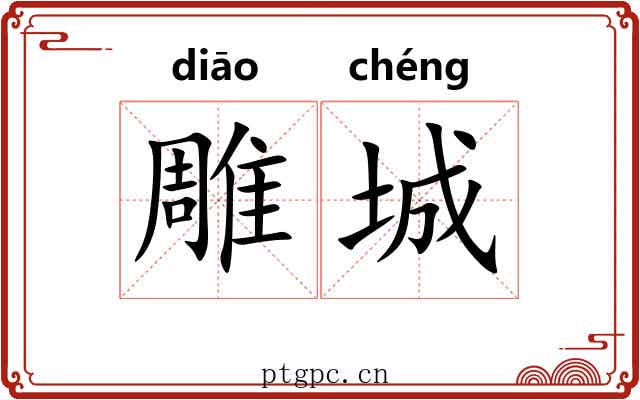 雕城