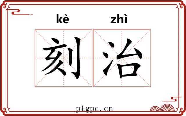 刻治
